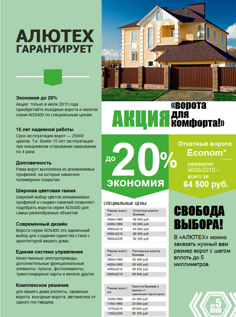 Экономия до 20% на откатные и распашные въездные ворота Алютех серии Econom. 